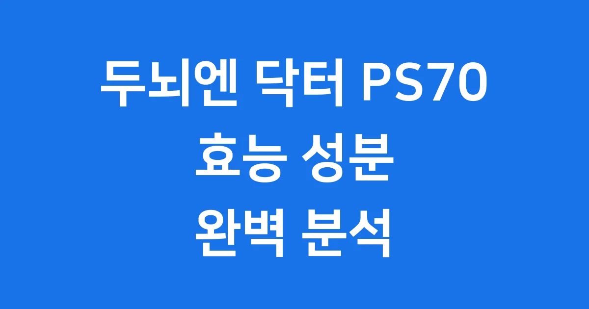 두뇌엔 닥터 PS70 효능