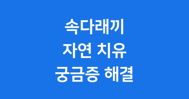 속다래끼 자연 치유 기간