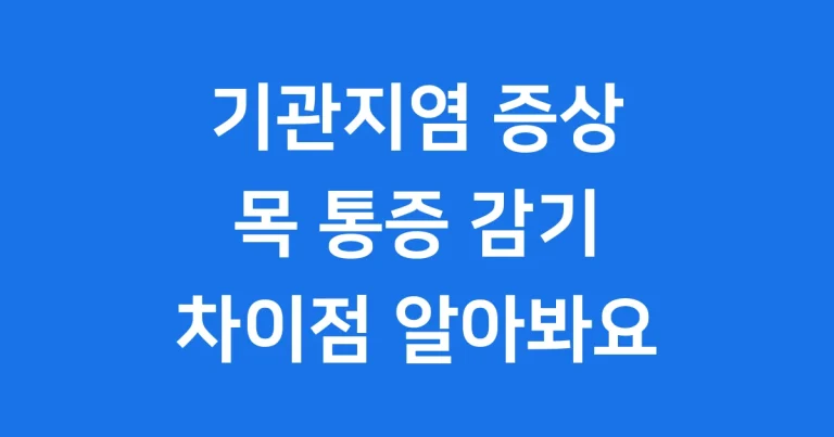 기관지염 증상 목