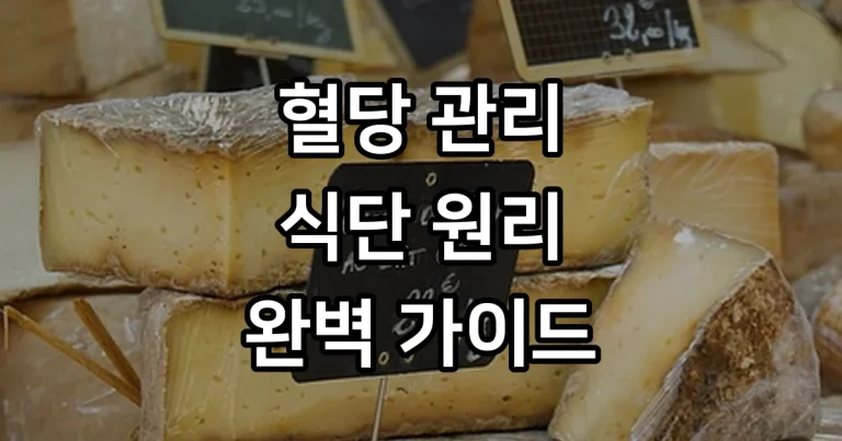 혈당 관리 식단