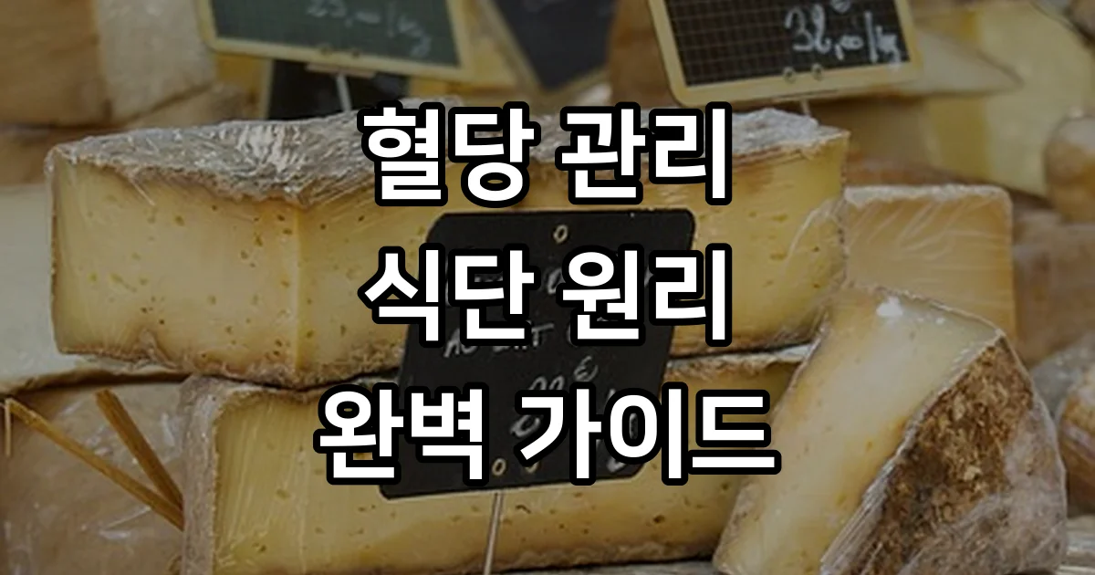 혈당 관리 식단