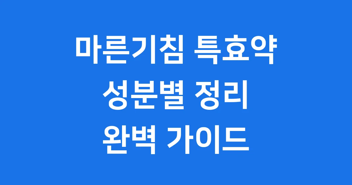 마른기침 특효약