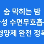 급성 수면무호흡증 영양제 추천