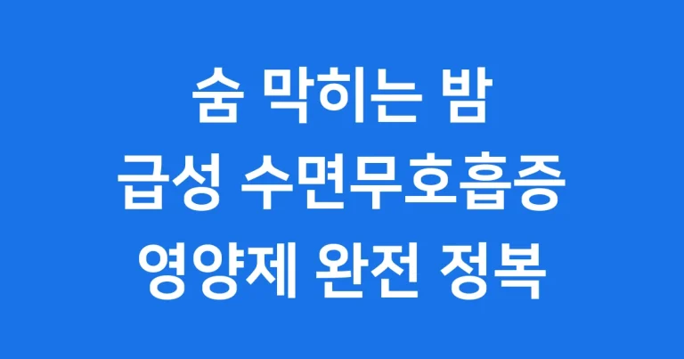 급성 수면무호흡증 영양제 추천