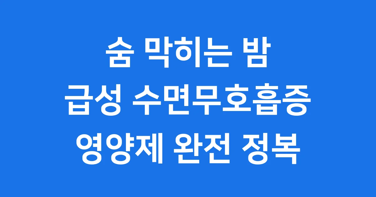 급성 수면무호흡증 영양제 추천