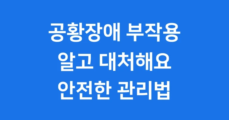 공황장애 부작용 관리법