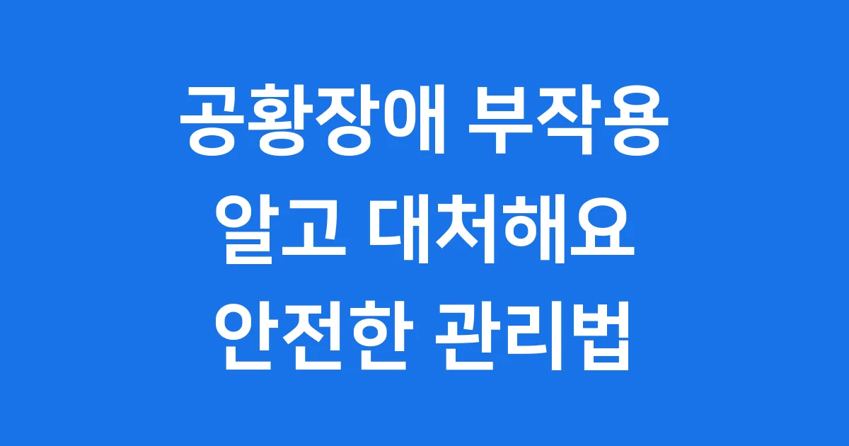 공황장애 부작용 관리법
