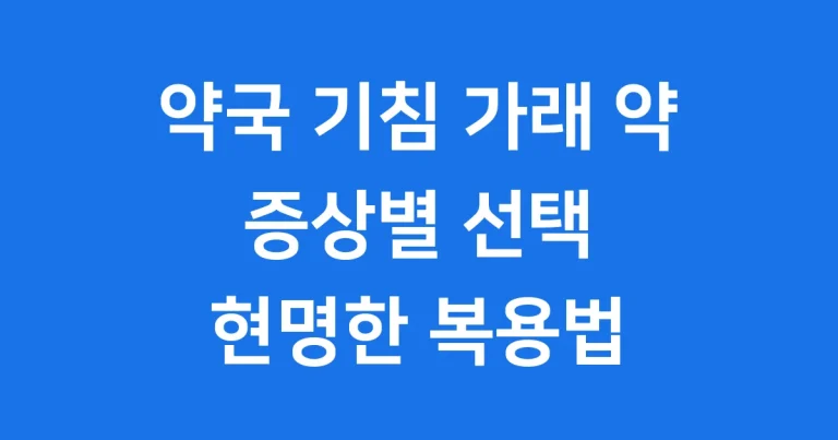 약국 기침 가래 약