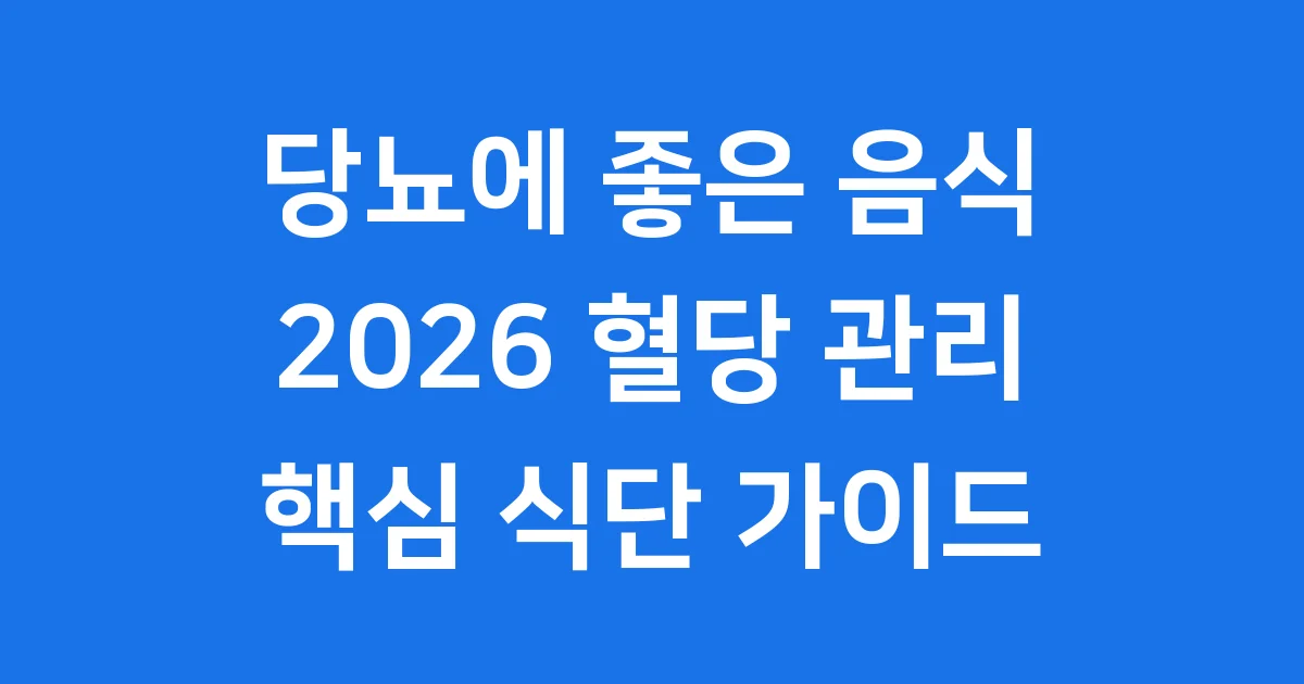당뇨에 좋은 음식 10가지