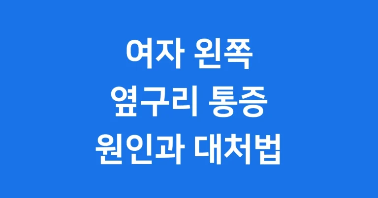 여자 왼쪽 옆구리 뒤쪽 통증