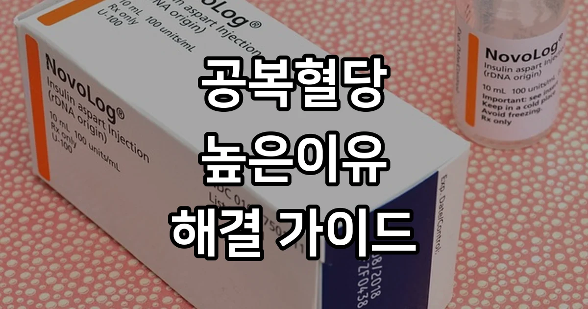 공복혈당이 높은이유