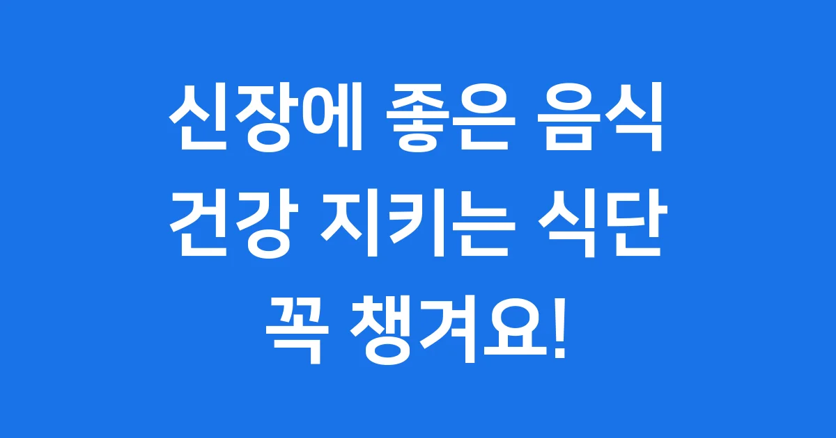 신장에 좋은 음식 신장 건강 지키는 식단