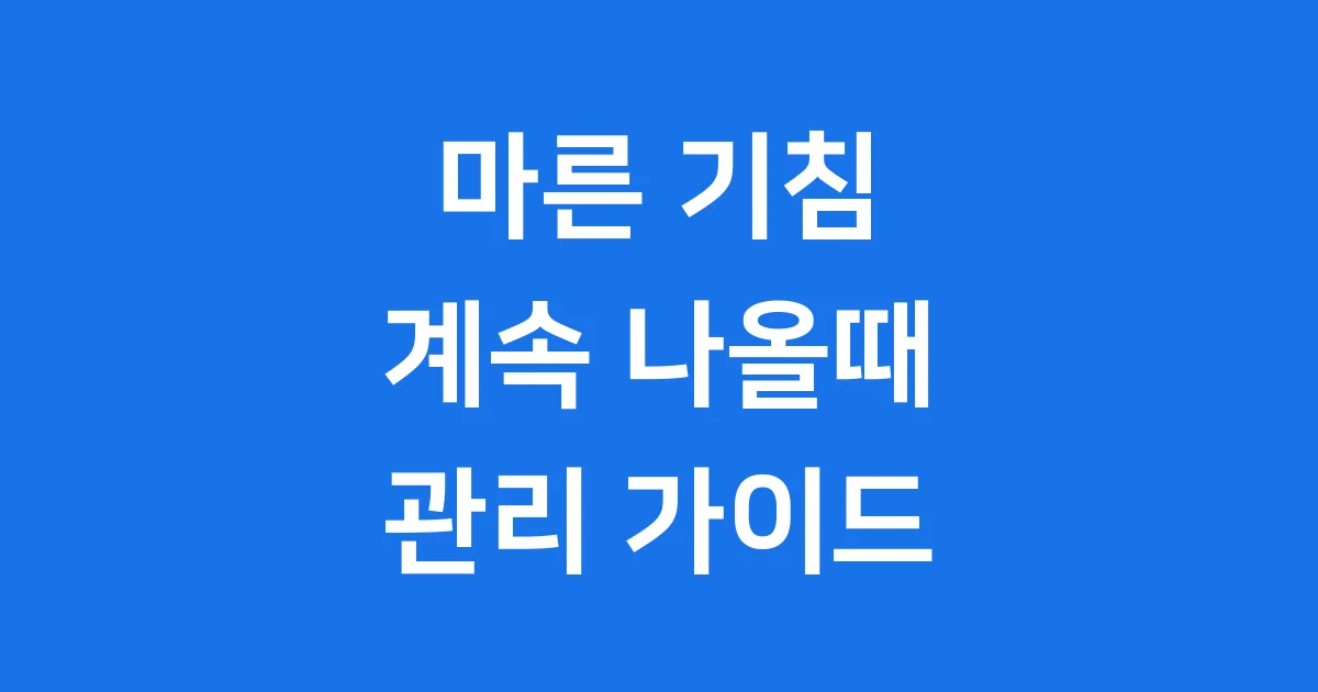 마른 기침이 계속 나올때