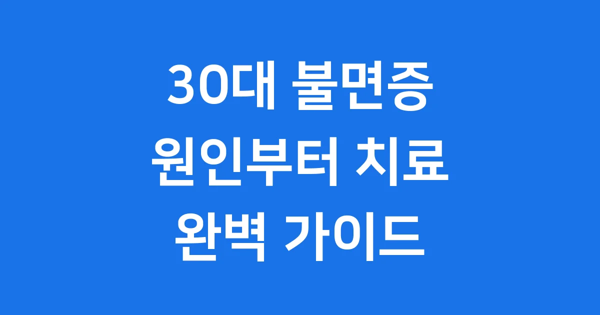30대 불면증 원인