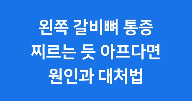 왼쪽 갈비뼈 아래 찌르는 통증