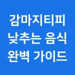 감마지티피 낮추는 음식