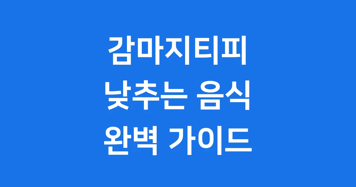 감마지티피 낮추는 음식