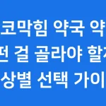 코막힘 약국 약