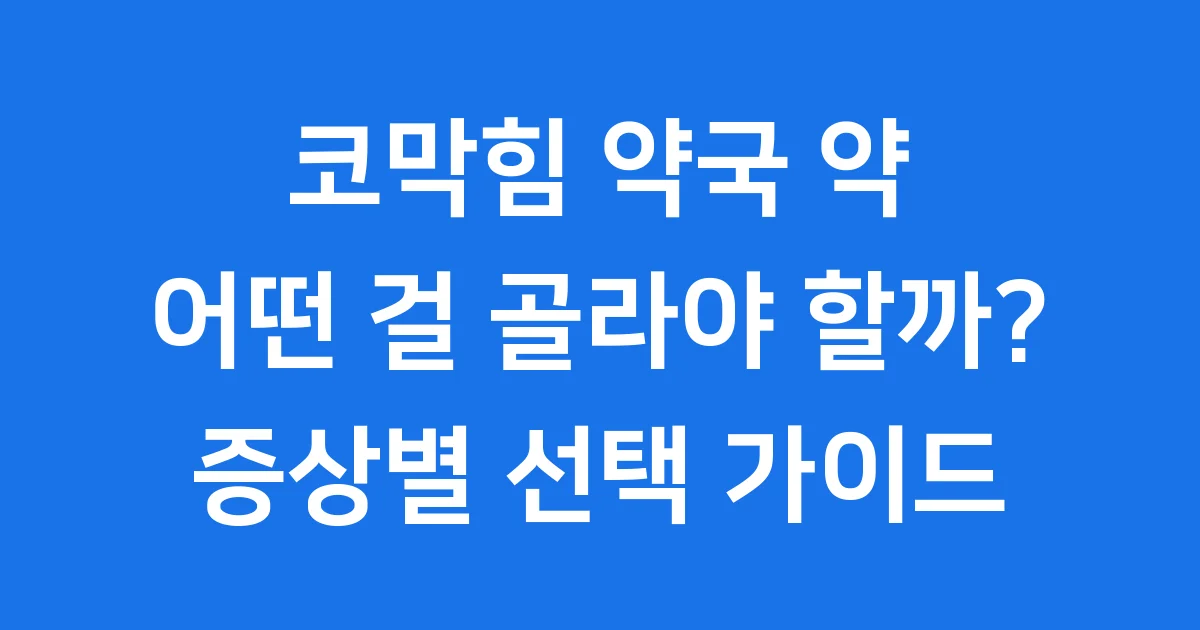 코막힘 약국 약