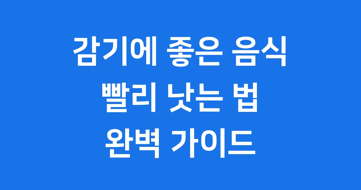 감기에 좋은 음식