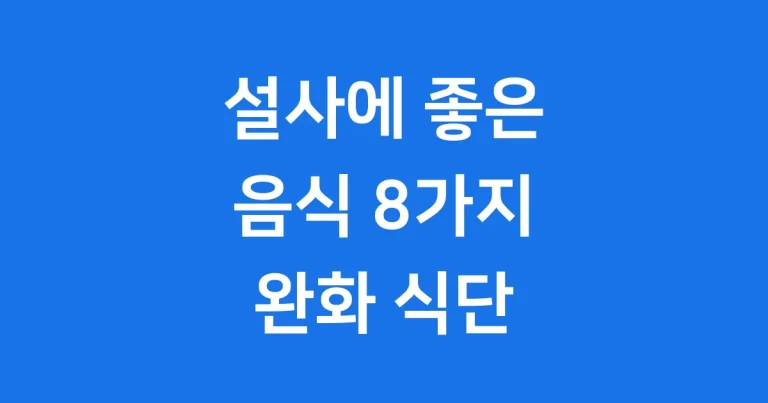 설사에 좋은 음식