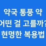 약국 통풍 약