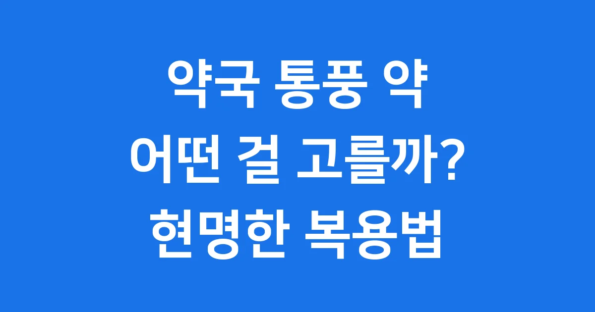 약국 통풍 약