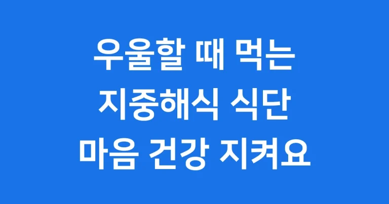 우울증 좋은 음식