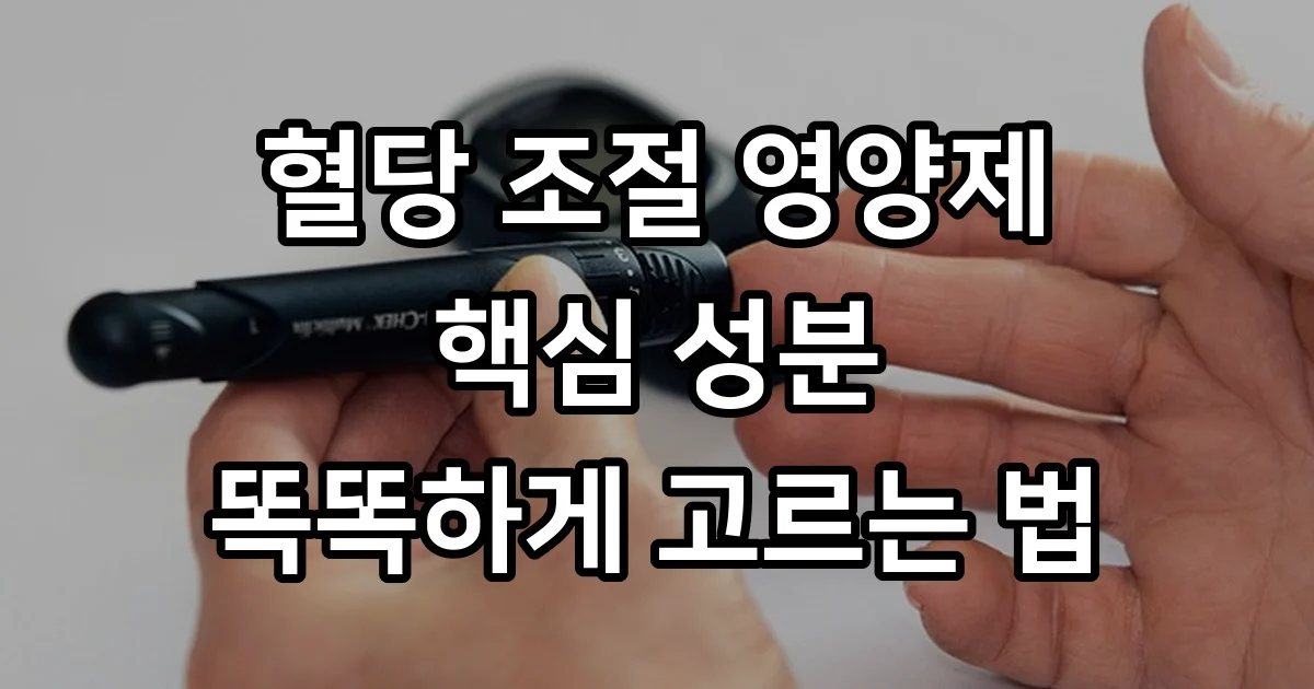 혈당 조절 영양제