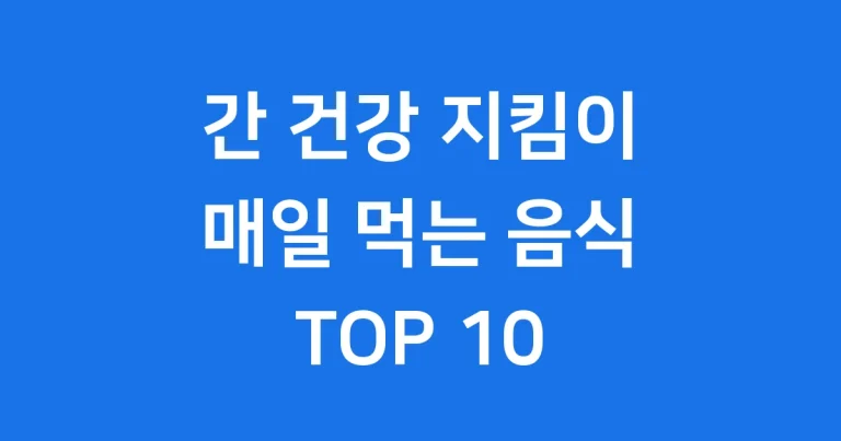 간에 좋은 음식