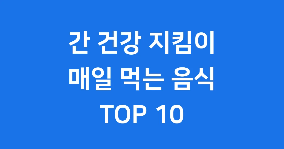 간에 좋은 음식