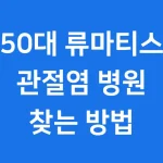 50대 류마티스 관절염 병원 추천