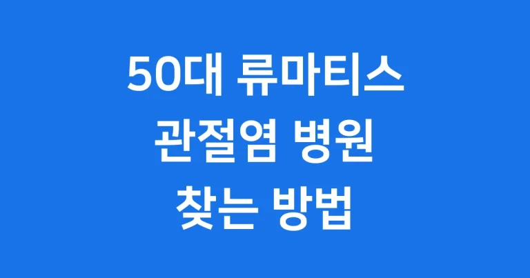 50대 류마티스 관절염 병원 추천
