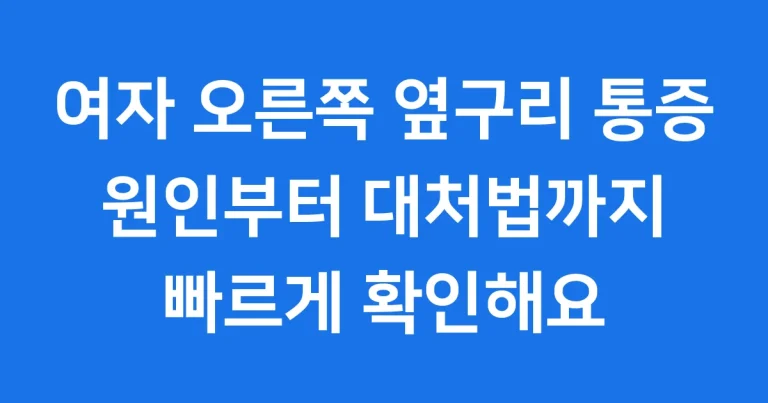 여자 오른쪽 옆구리 통증