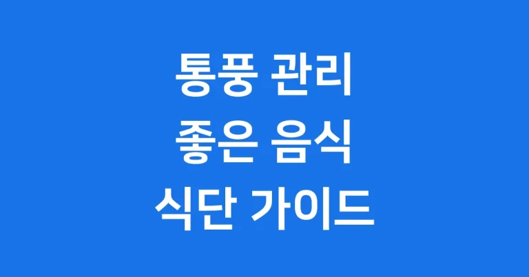 통풍에 좋은 음식