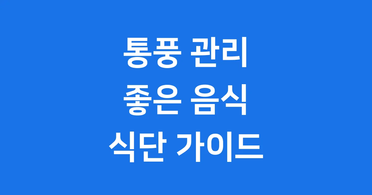 통풍에 좋은 음식