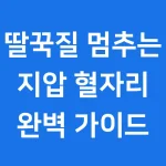 딸꾹질 멈추는 지압
