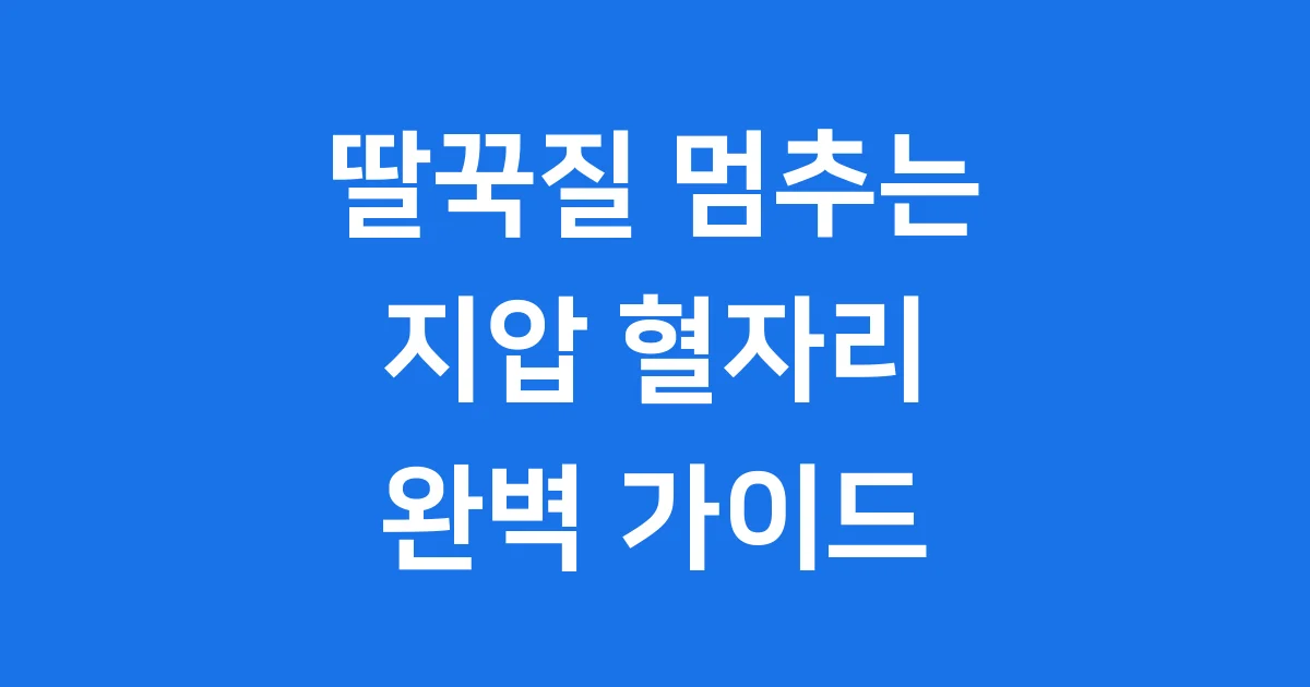 딸꾹질 멈추는 지압