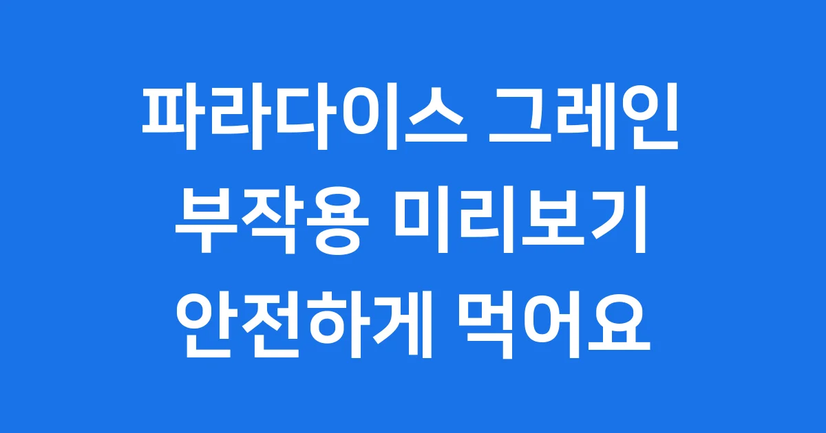 파라다이스 그레인 부작용