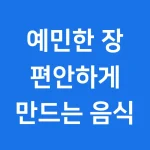 예민한 장에 좋은 음식