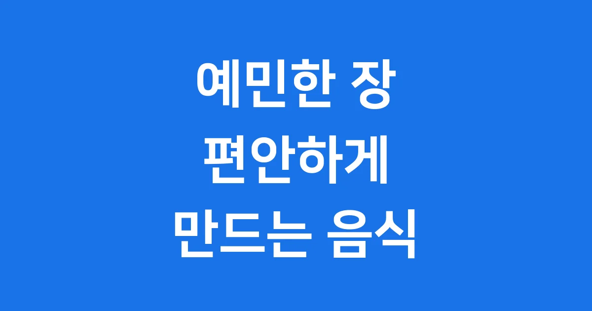 예민한 장에 좋은 음식