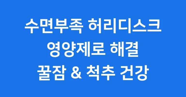 수면부족 허리디스크 영양제