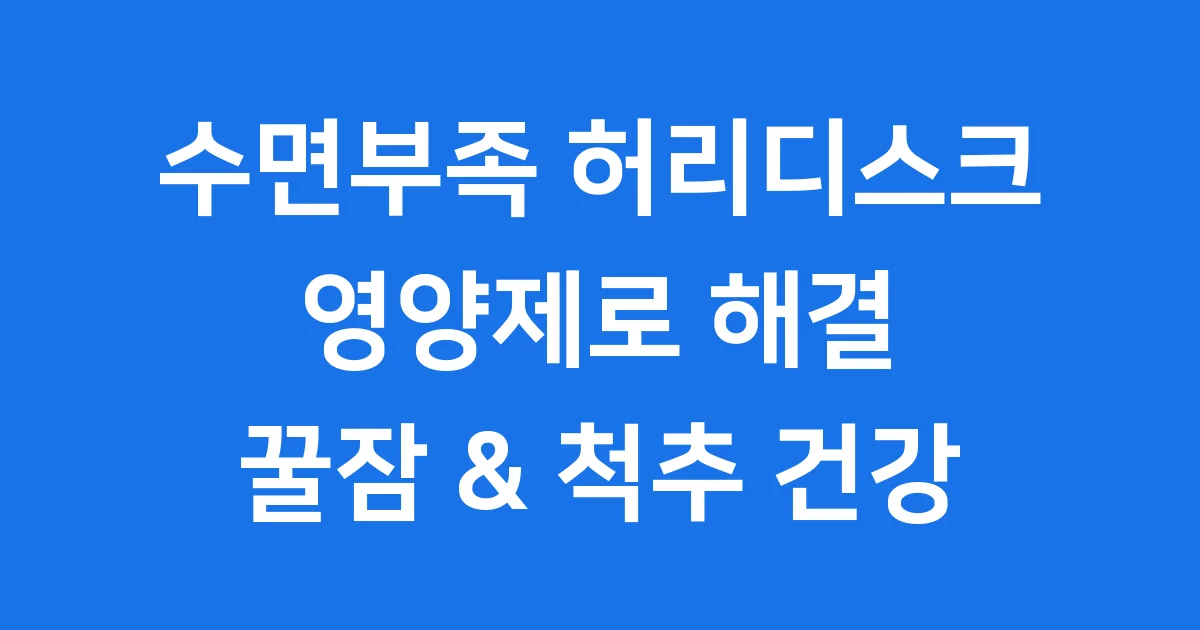 수면부족 허리디스크 영양제