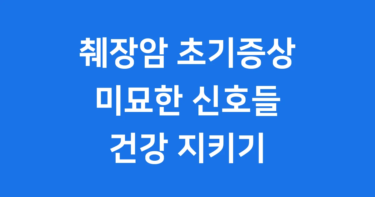 췌장암 초기증상