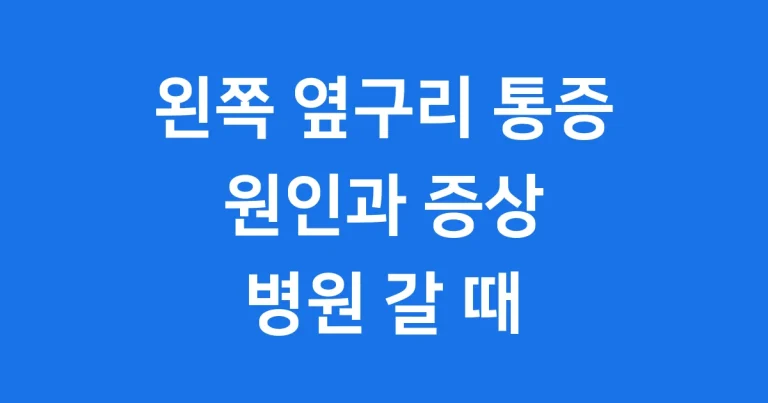 갑자기 왼쪽 옆구리 통증