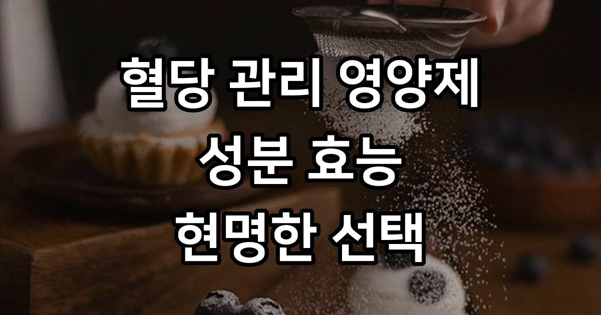 혈당 관리 영양제
