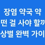 장염 약국 약