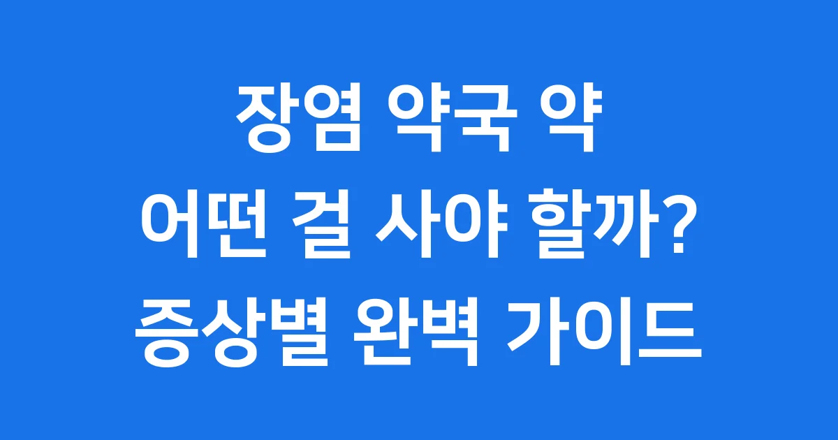 장염 약국 약