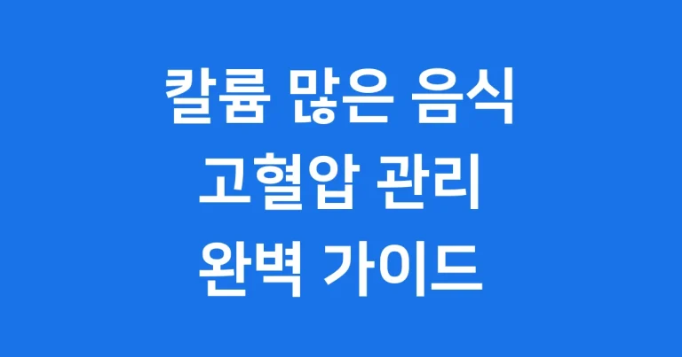 칼륨 많은 음식 5가지