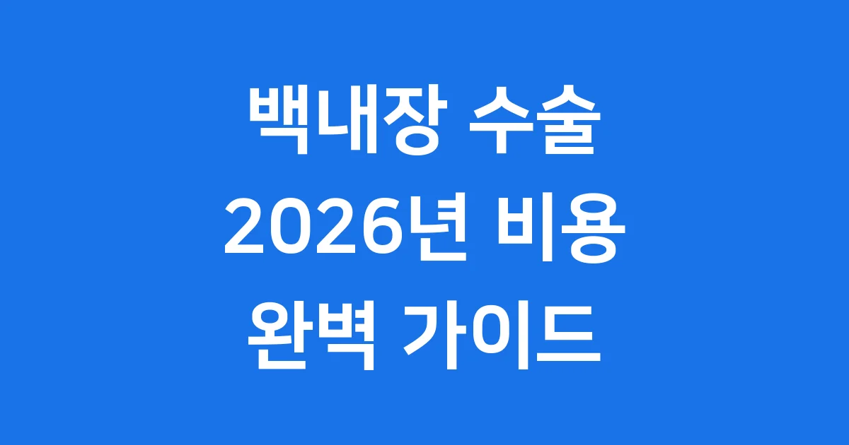 백내장수술비용